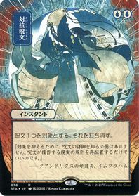 Counterspell (JP Alternate Art) (Foil Etched) — Strixhaven: Mystical Archive