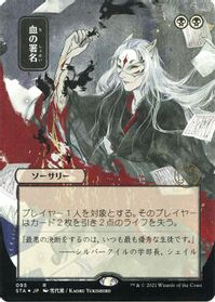Sign in Blood (JP Alternate Art) (Foil Etched) — Strixhaven: Mystical Archive