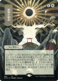 Approach of the Second Sun (JP Alternate Art) (Foil Etched) — Strixhaven: Mystical Archive