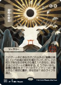 Approach of the Second Sun (JP Alternate Art) — Strixhaven: Mystical Archive