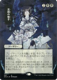 Tendrils of Agony (JP Alternate Art) (Foil Etched) — Strixhaven: Mystical Archive