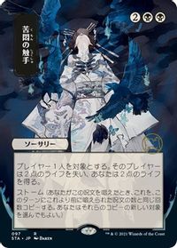 Tendrils of Agony (JP Alternate Art) — Strixhaven: Mystical Archive