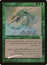 Stone-Tongue Basilisk (Arabic) — Prerelease Cards