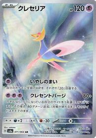 Cresselia - 071/064 — SV6a: Night Wanderer