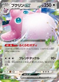 Wigglytuff ex - 141/190 — SV4a: Shiny Treasure ex