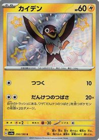 Wattrel - 250/190 — SV4a: Shiny Treasure ex