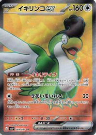 Squawkabilly ex - 089/071 — SV2P: Snow Hazard