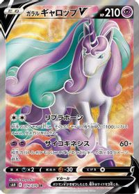 Galarian Rapidash V - 074/070 — S6H: Silver Lance