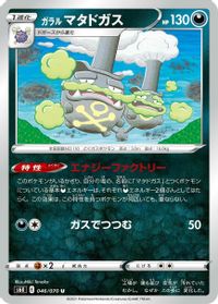 Galarian Weezing — S6K: Jet-Black Spirit