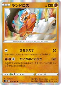 Landorus — S7R: Blue Sky Stream