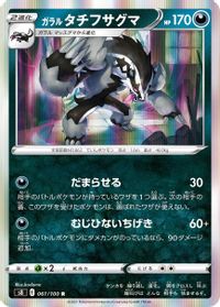 Galarian Obstagoon — S8: Fusion Arts