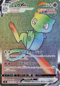 Mew VMAX - 118/100 — S8: Fusion Arts