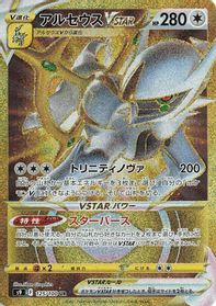 Arceus VSTAR - 125/100 — S9: Star Birth