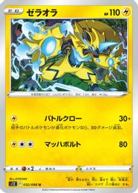 Zeraora — S12: Paradigm Trigger