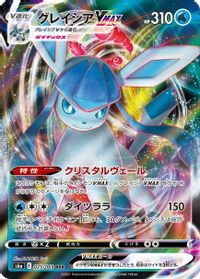 Glaceon VMAX - 025/069 — S6a: Eevee Heroes