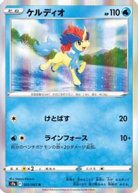 Keldeo — S9a: Battle Region