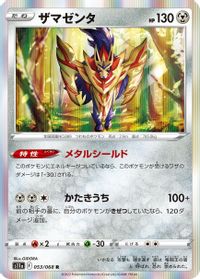 Zamazenta — S11a: Incandescent Arcana