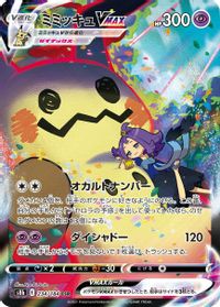 Mimikyu VMAX - 234/184 — S8b: VMAX Climax