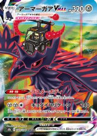 Corviknight VMAX - 249/184 — S8b: VMAX Climax