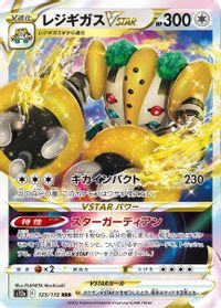 Regigigas VSTAR - 125/172 — S12a: VSTAR Universe