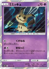 Mimikyu — SM2L: Alolan Moonlight
