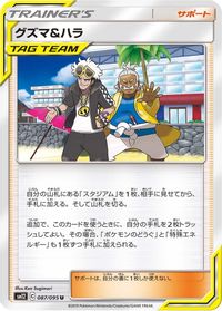 Guzma & Hala - 087/095 — SM12: Alter Genesis