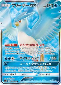 Articuno GX - 067/066 — SM6b: Champion Road