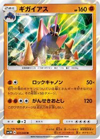 Gigalith — SM1M: Collection Moon