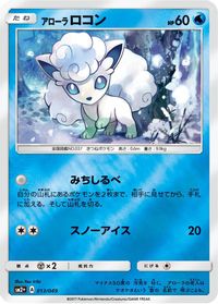 Alolan Vulpix — SM2+: Facing a New Trial