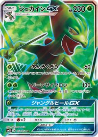 Sceptile GX - 051/050 — SM7b: Fairy Rise