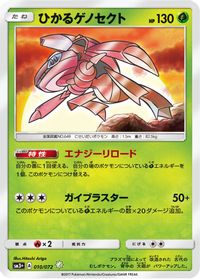 Shining Genesect — SM3+: Shining Legends