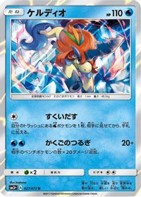 Keldeo — SM3+: Shining Legends