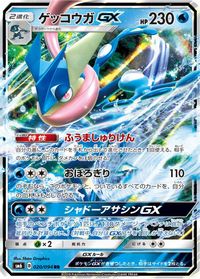Greninja GX - 020/094 — SM6: Forbidden Light