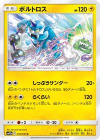 Thundurus — SM10a: GG End