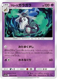 Alolan Marowak — SM10a: GG End