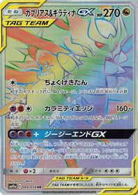 Garchomp & Giratina GX - 066/054 — SM10a: GG End