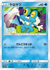 Froakie — SM9a: Night Unison