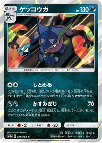Greninja — SM9a: Night Unison