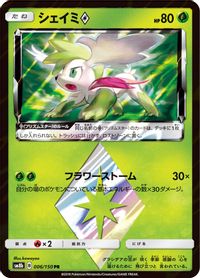 Shaymin Prism Star — SM8b: GX Ultra Shiny