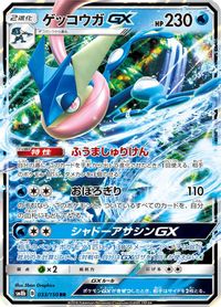 Greninja GX - 033/150 — SM8b: GX Ultra Shiny
