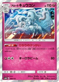 Alolan Ninetales — SM8b: GX Ultra Shiny