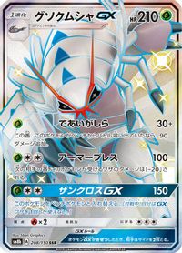 Golisopod GX - 208/150 — SM8b: GX Ultra Shiny