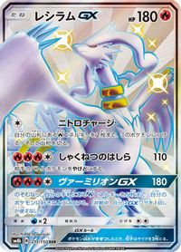 Reshiram GX - 211/150 — SM8b: GX Ultra Shiny