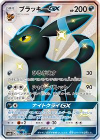 Umbreon GX — SM8b: GX Ultra Shiny