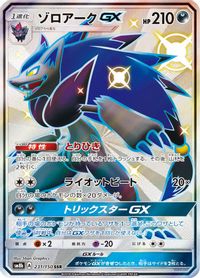 Zoroark GX - 231/150 — SM8b: GX Ultra Shiny