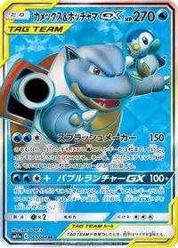 Blastoise & Piplup GX - 069/064 — SM11a: Remix Bout
