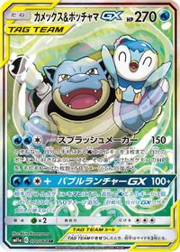 Blastoise & Piplup GX - 070/064 — SM11a: Remix Bout