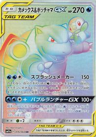 Blastoise & Piplup GX - 076/064 — SM11a: Remix Bout