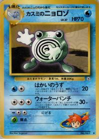 Misty's Poliwhirl — Leaders' Stadium