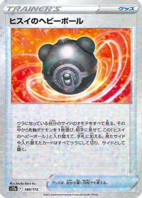 Hisuian Heavy Ball (Mirror Holofoil) — S12a: VSTAR Universe